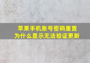 苹果手机账号密码重置为什么显示无法验证更新