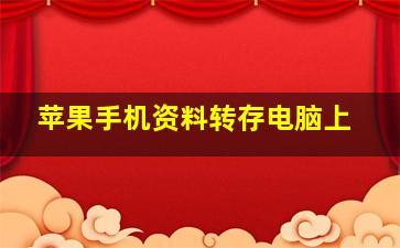 苹果手机资料转存电脑上