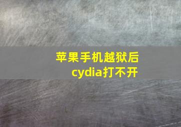 苹果手机越狱后cydia打不开