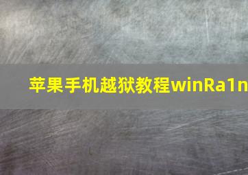 苹果手机越狱教程winRa1n