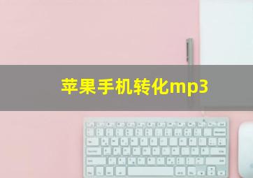 苹果手机转化mp3