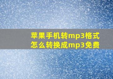 苹果手机转mp3格式怎么转换成mp3免费