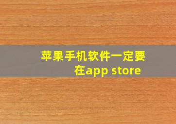 苹果手机软件一定要在app store