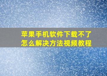 苹果手机软件下载不了怎么解决方法视频教程