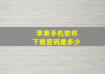 苹果手机软件下载密码是多少