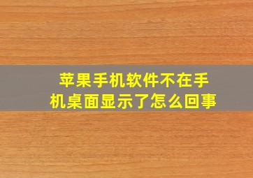 苹果手机软件不在手机桌面显示了怎么回事