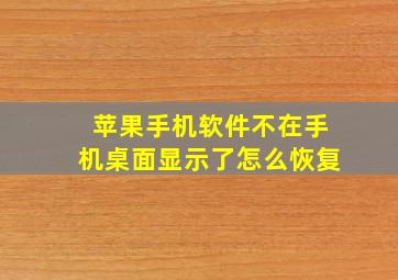 苹果手机软件不在手机桌面显示了怎么恢复