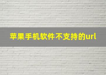 苹果手机软件不支持的url