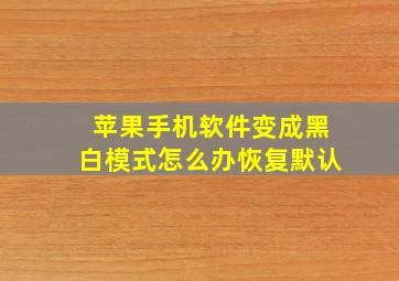 苹果手机软件变成黑白模式怎么办恢复默认