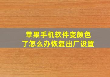 苹果手机软件变颜色了怎么办恢复出厂设置