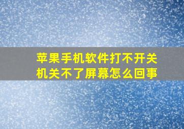 苹果手机软件打不开关机关不了屏幕怎么回事