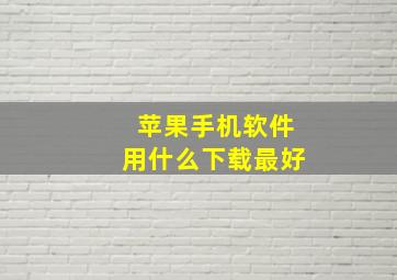 苹果手机软件用什么下载最好