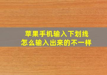 苹果手机输入下划线怎么输入出来的不一样