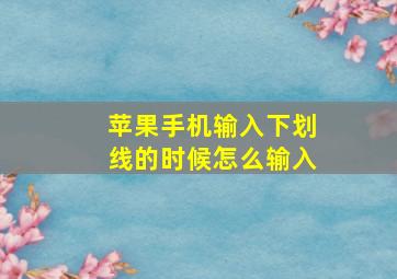 苹果手机输入下划线的时候怎么输入