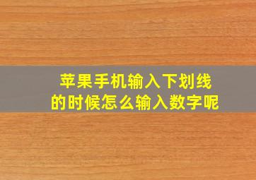 苹果手机输入下划线的时候怎么输入数字呢