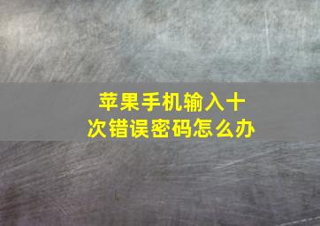 苹果手机输入十次错误密码怎么办