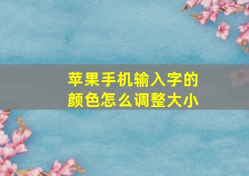 苹果手机输入字的颜色怎么调整大小