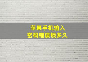 苹果手机输入密码错误锁多久