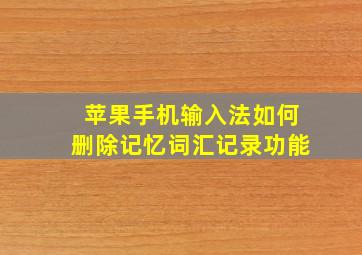 苹果手机输入法如何删除记忆词汇记录功能