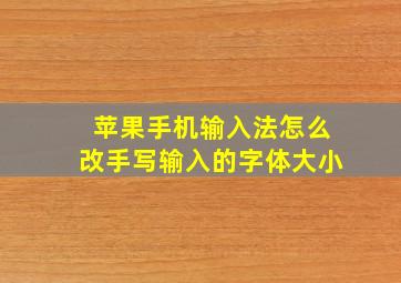 苹果手机输入法怎么改手写输入的字体大小