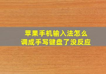 苹果手机输入法怎么调成手写键盘了没反应