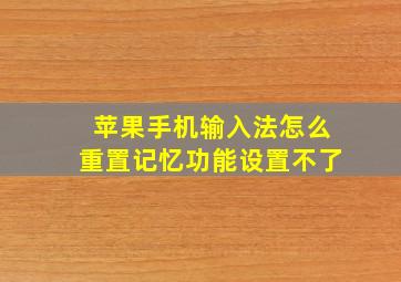 苹果手机输入法怎么重置记忆功能设置不了