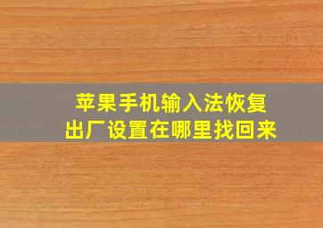 苹果手机输入法恢复出厂设置在哪里找回来