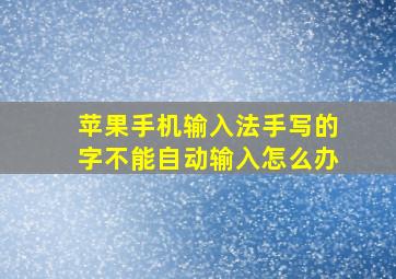 苹果手机输入法手写的字不能自动输入怎么办