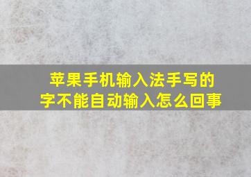 苹果手机输入法手写的字不能自动输入怎么回事