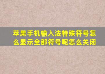 苹果手机输入法特殊符号怎么显示全部符号呢怎么关闭