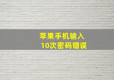 苹果手机输入10次密码错误