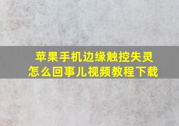 苹果手机边缘触控失灵怎么回事儿视频教程下载