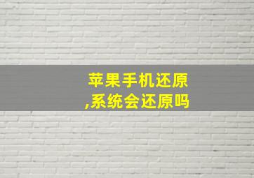 苹果手机还原,系统会还原吗