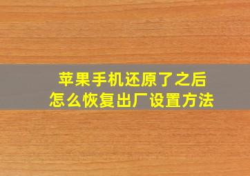 苹果手机还原了之后怎么恢复出厂设置方法