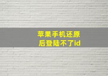 苹果手机还原后登陆不了id