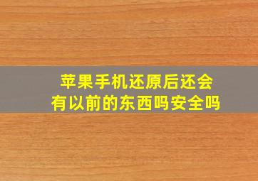 苹果手机还原后还会有以前的东西吗安全吗