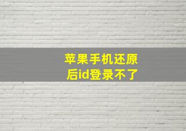 苹果手机还原后id登录不了