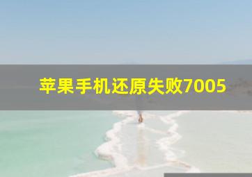 苹果手机还原失败7005