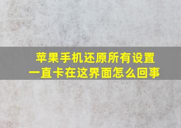 苹果手机还原所有设置一直卡在这界面怎么回事