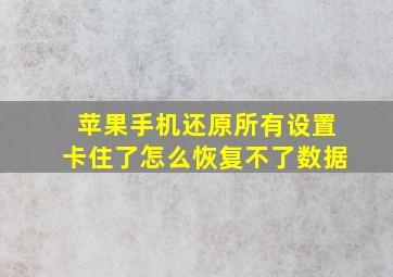 苹果手机还原所有设置卡住了怎么恢复不了数据