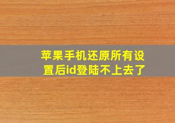 苹果手机还原所有设置后id登陆不上去了