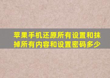 苹果手机还原所有设置和抹掉所有内容和设置密码多少