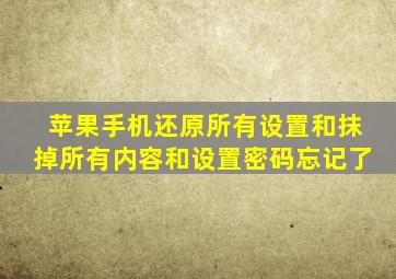 苹果手机还原所有设置和抹掉所有内容和设置密码忘记了