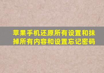 苹果手机还原所有设置和抹掉所有内容和设置忘记密码