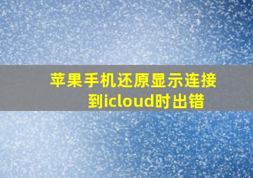 苹果手机还原显示连接到icloud时出错