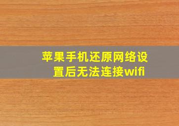 苹果手机还原网络设置后无法连接wifi