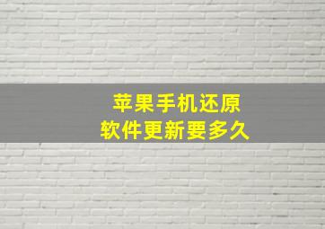 苹果手机还原软件更新要多久