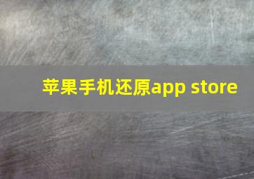 苹果手机还原app store