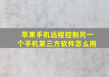 苹果手机远程控制另一个手机第三方软件怎么用