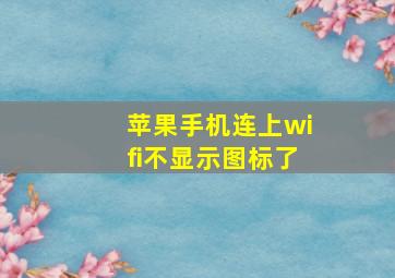 苹果手机连上wifi不显示图标了